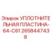 2658447438 УПЛОТНИТЕЛЬНАЯ ПЛАСТИНА-64-C61 Epiroc