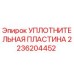 2236204452 УПЛОТНИТЕЛЬНАЯ ПЛАСТИНА Epiroc
