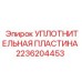 2236204453 УПЛОТНИТЕЛЬНАЯ ПЛАСТИНА Epiroc