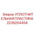 2236204454 УПЛОТНИТЕЛЬНАЯ ПЛАСТИНА Epiroc