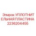 2236204455 УПЛОТНИТЕЛЬНАЯ ПЛАСТИНА Epiroc