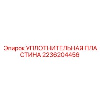 2236204456 УПЛОТНИТЕЛЬНАЯ ПЛАСТИНА Epiroc