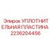 2236204456 УПЛОТНИТЕЛЬНАЯ ПЛАСТИНА Epiroc
