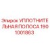 1901001863 УПЛОТНИТЕЛЬНАЯ ПОЛОСА Epiroc