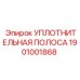 1901001868 УПЛОТНИТЕЛЬНАЯ ПОЛОСА Epiroc