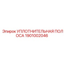 1901002046 УПЛОТНИТЕЛЬНАЯ ПОЛОСА Epiroc