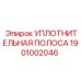 1901002046 УПЛОТНИТЕЛЬНАЯ ПОЛОСА Epiroc