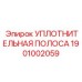 1901002059 УПЛОТНИТЕЛЬНАЯ ПОЛОСА Epiroc