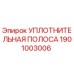 УПЛОТНИТЕЛЬНАЯ ПОЛОСА 1901003006 Эпирок