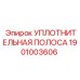 УПЛОТНИТЕЛЬНАЯ ПОЛОСА 1901003606 Эпирок