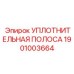 УПЛОТНИТЕЛЬНАЯ ПОЛОСА 1901003664 Эпирок