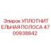 4700938842 УПЛОТНИТЕЛЬНАЯ ПОЛОСА Epiroc