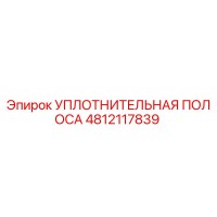 4812117839 УПЛОТНИТЕЛЬНАЯ ПОЛОСА Epiroc