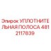 4812117839 УПЛОТНИТЕЛЬНАЯ ПОЛОСА Epiroc