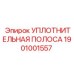 1901001557 УПЛОТНИТЕЛЬНАЯ ПОЛОСА Epiroc