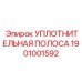 1901001592 УПЛОТНИТЕЛЬНАЯ ПОЛОСА Epiroc