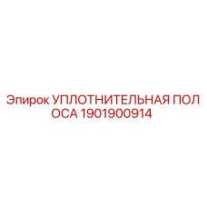 1901900914 Уплотнительная полоса Epiroc