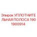 1901900914 Уплотнительная полоса Epiroc