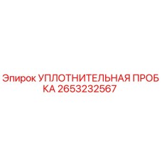 Оригинальная уплотнительная пробка Epiroc 2653232567 для буровых машин