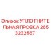 Оригинальная уплотнительная пробка Epiroc 2653232567 для буровых машин