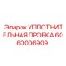 Промышленная уплотнительная пробка Epiroc 6060006909 для горного оборудования