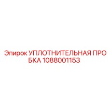 1088001153 УПЛОТНИТЕЛЬНАЯ ПРОБКА Epiroc