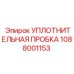 1088001153 УПЛОТНИТЕЛЬНАЯ ПРОБКА Epiroc