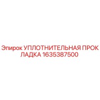 1635387500 УПЛОТНИТЕЛЬНАЯ ПРОКЛАДКА Epiroc
