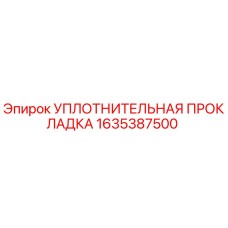 1635387500 УПЛОТНИТЕЛЬНАЯ ПРОКЛАДКА Epiroc