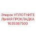 1635387500 УПЛОТНИТЕЛЬНАЯ ПРОКЛАДКА Epiroc