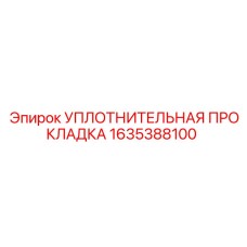 1635388100 УПЛОТНИТЕЛЬНАЯ ПРОКЛАДКА Epiroc