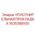 1635388100 УПЛОТНИТЕЛЬНАЯ ПРОКЛАДКА Epiroc