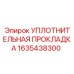 1635438300 УПЛОТНИТЕЛЬНАЯ ПРОКЛАДКА Epiroc
