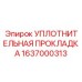 1637000313 УПЛОТНИТЕЛЬНАЯ ПРОКЛАДКА Epiroc