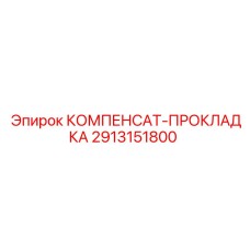 2913151800 КОМПЕНСАТ-ПРОКЛАДКА Epiroc
