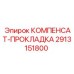 2913151800 КОМПЕНСАТ-ПРОКЛАДКА Epiroc