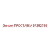 57252785 ПРОСТАВКА Epiroc