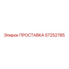 57252785 ПРОСТАВКА Epiroc
