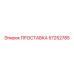 57252785 ПРОСТАВКА Epiroc
