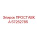 57252785 ПРОСТАВКА Epiroc