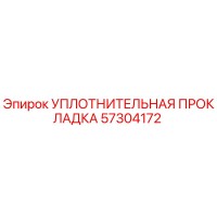 57304172 УПЛОТНИТЕЛЬНАЯ ПРОКЛАДКА Epiroc