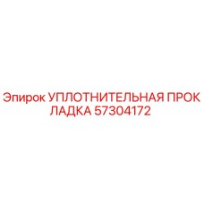 57304172 УПЛОТНИТЕЛЬНАЯ ПРОКЛАДКА Epiroc