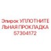 57304172 УПЛОТНИТЕЛЬНАЯ ПРОКЛАДКА Epiroc