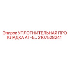 2107528241 Уплотнительная прокладка AT-5 Epiroc