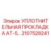 2107528241 Уплотнительная прокладка AT-5 Epiroc