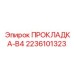 Прокладка для гидравлических систем буровых станков Эпирок