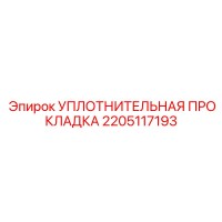 2205117193 УПЛОТНИТЕЛЬНАЯ ПРОКЛАДКА Epiroc