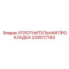 2205117193 УПЛОТНИТЕЛЬНАЯ ПРОКЛАДКА Epiroc