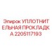 2205117193 УПЛОТНИТЕЛЬНАЯ ПРОКЛАДКА Epiroc