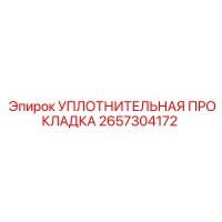 2657304172 УПЛОТНИТЕЛЬНАЯ ПРОКЛАДКА Epiroc